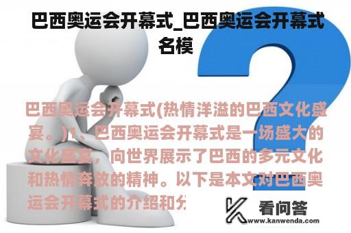  巴西奥运会开幕式_巴西奥运会开幕式名模