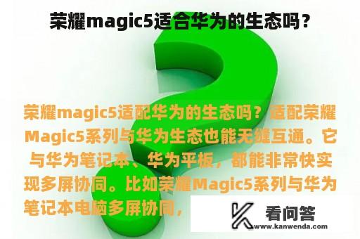 荣耀magic5适合华为的生态吗？