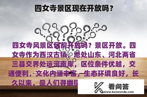 四女寺景区现在开放吗？