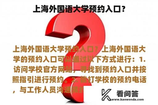 上海外国语大学预约入口？