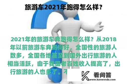 旅游车2021年跑得怎么样？