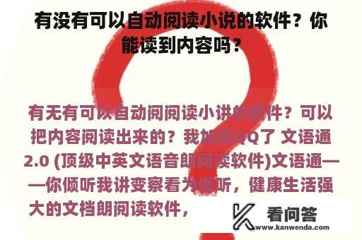 有没有可以自动阅读小说的软件？你能读到内容吗？