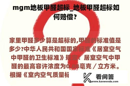  mgm地板甲醛超标_地板甲醛超标如何赔偿？