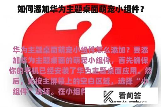 如何添加华为主题桌面萌宠小组件？