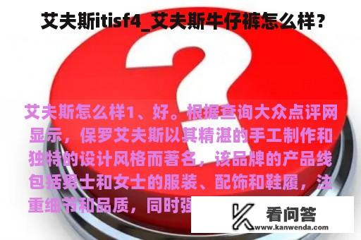  艾夫斯itisf4_艾夫斯牛仔裤怎么样？