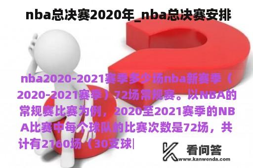  nba总决赛2020年_nba总决赛安排