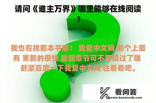 请问《谁主万界》哪里能够在线阅读？