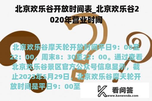  北京欢乐谷开放时间表_北京欢乐谷2020年营业时间