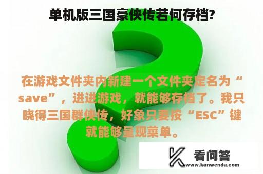 单机版三国豪侠传若何存档?