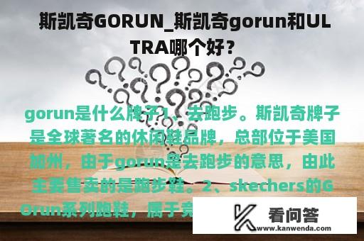  斯凯奇GORUN_斯凯奇gorun和ULTRA哪个好？