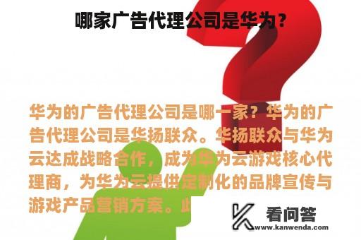 哪家广告代理公司是华为？