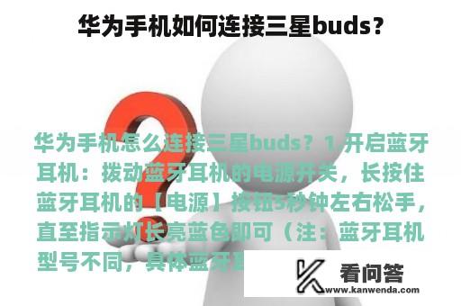 华为手机如何连接三星buds？