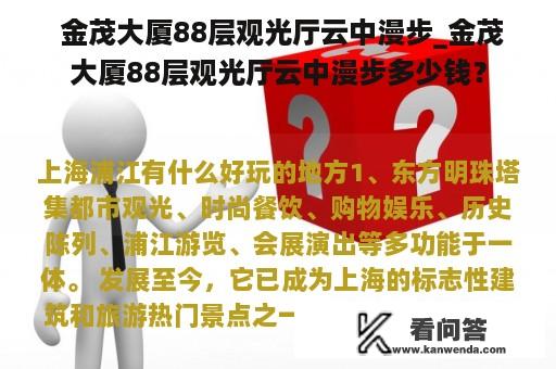  金茂大厦88层观光厅云中漫步_金茂大厦88层观光厅云中漫步多少钱？