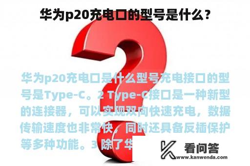 华为p20充电口的型号是什么？