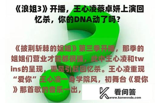 《浪姐3》开播，王心凌蔡卓妍上演回忆杀，你的DNA动了吗？