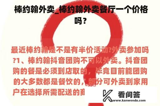  棒约翰外卖_棒约翰外卖餐厅一个价格吗？