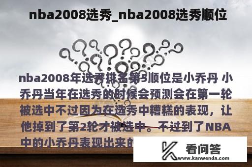  nba2008选秀_nba2008选秀顺位
