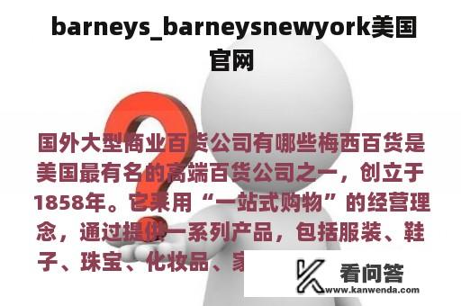  barneys_barneysnewyork美国官网