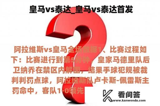  皇马vs泰达_皇马vs泰达首发