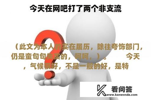 今天在网吧打了两个非支流