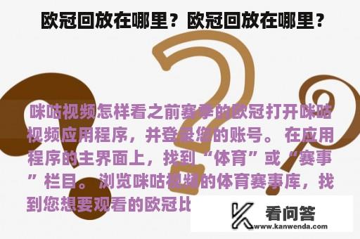  欧冠回放在哪里？欧冠回放在哪里？