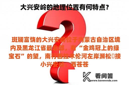 大兴安岭的地理位置有何特点？