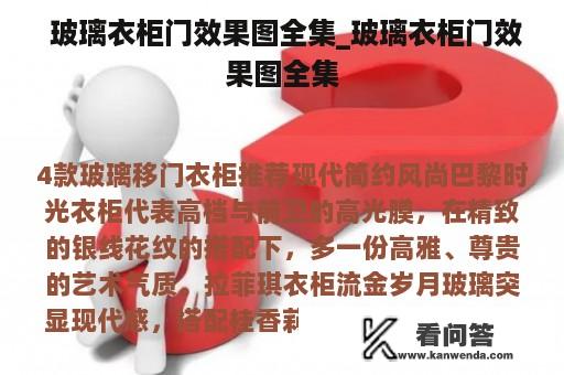  玻璃衣柜门效果图全集_玻璃衣柜门效果图全集