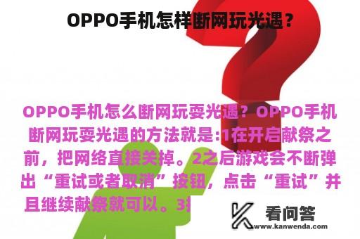 OPPO手机怎样断网玩光遇？