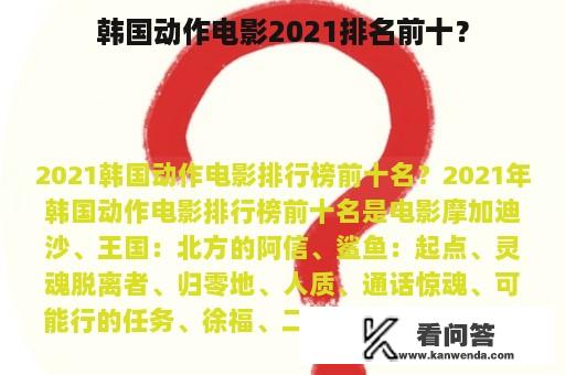 韩国动作电影2021排名前十？