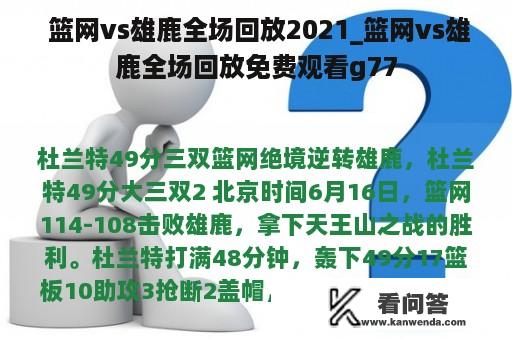  篮网vs雄鹿全场回放2021_篮网vs雄鹿全场回放免费观看g77