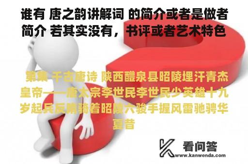 谁有 唐之韵讲解词 的简介或者是做者简介 若其实没有，书评或者艺术特色也能够