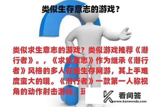 类似生存意志的游戏？