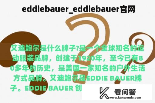  eddiebauer_eddiebauer官网