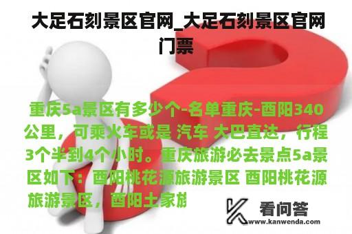  大足石刻景区官网_大足石刻景区官网门票