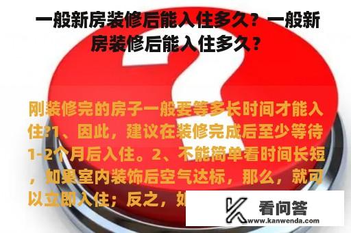  一般新房装修后能入住多久？一般新房装修后能入住多久？