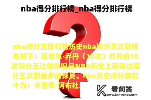  nba得分排行榜_nba得分排行榜