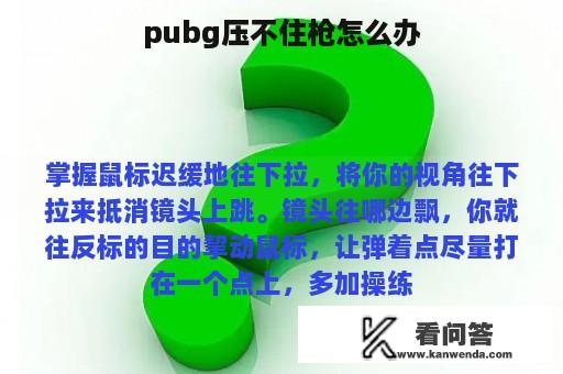 pubg压不住枪怎么办