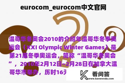  eurocom_eurocom中文官网