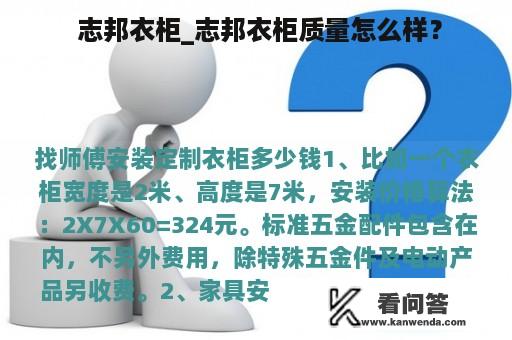  志邦衣柜_志邦衣柜质量怎么样？