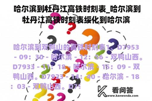  哈尔滨到牡丹江高铁时刻表_哈尔滨到牡丹江高铁时刻表绥化到哈尔滨