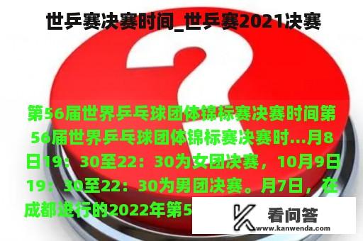  世乒赛决赛时间_世乒赛2021决赛