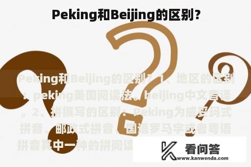 Peking和Beijing的区别？