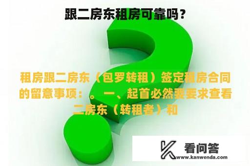 跟二房东租房可靠吗？