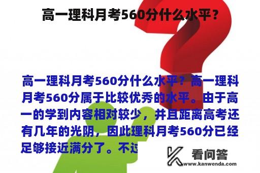 高一理科月考560分什么水平？