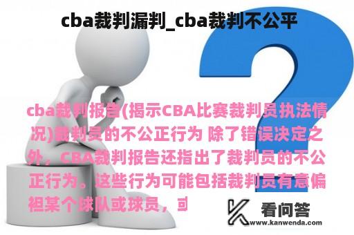  cba裁判漏判_cba裁判不公平