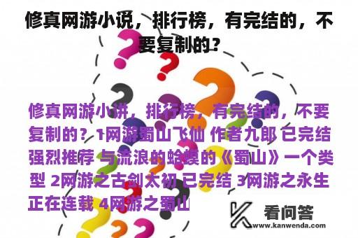 修真网游小说，排行榜，有完结的，不要复制的？