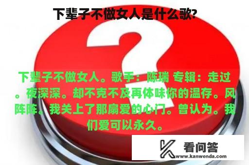 下辈子不做女人是什么歌?