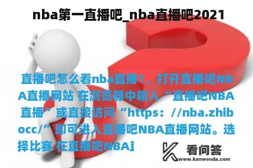  nba第一直播吧_nba直播吧2021