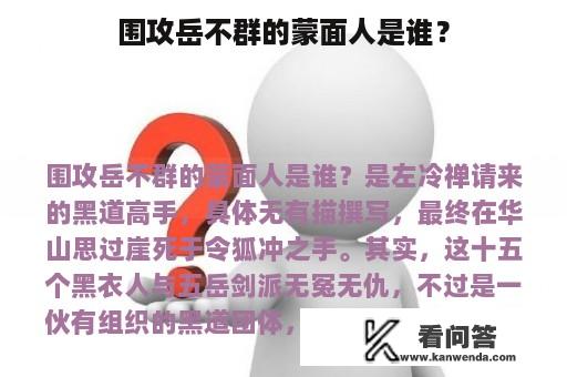 围攻岳不群的蒙面人是谁？