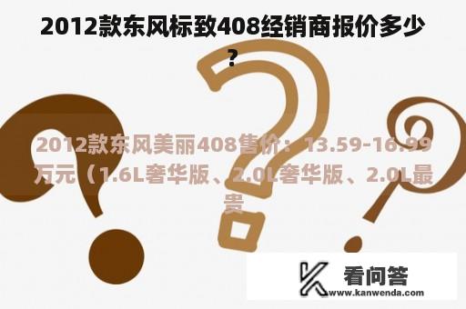 2012款东风标致408经销商报价多少?